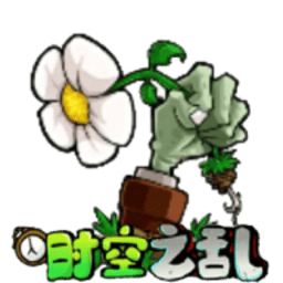 银河贵宾app下载时空之乱手游下载最新版-银河贵宾app下载时空之乱自制版(PVZ_CTS)下载 v0.2.1 安卓版