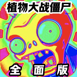 6163银河网站全面版下载手机版-pvz全面版下载 v25.0 安卓版