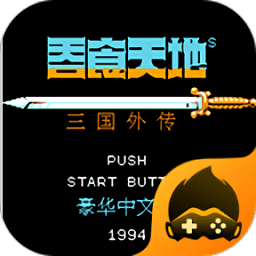 fc银河总站2中文版下载-原版fc银河总站三国外传手机版下载 v4.9.9.6 安卓版