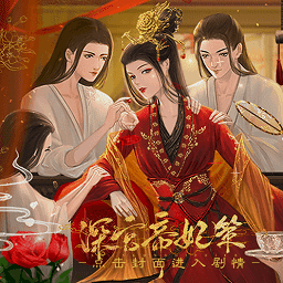 金沙集团88888帝妃策手游完结版下载-金沙集团88888帝妃策橙光清软最新版下载 v11.10 安卓版